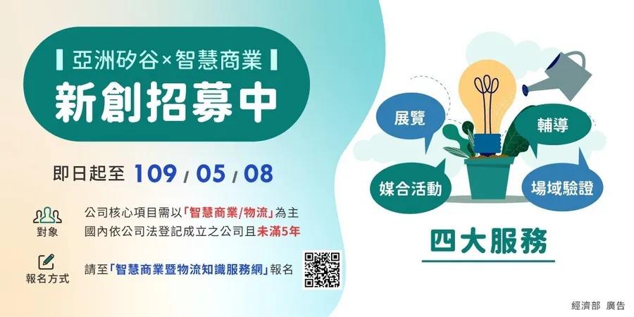 2020經濟部商業司亞洲矽谷智慧商業新創團隊招募中