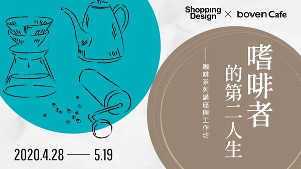 【Café Talks】咖啡創業經、品牌經營之道、設計師與咖啡師的嗜啡人生，帶你懂喝咖啡香裡的甘苦滋味！