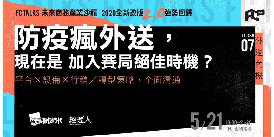 FC Talks 未來商務產業沙龍no.7｜外送商機
