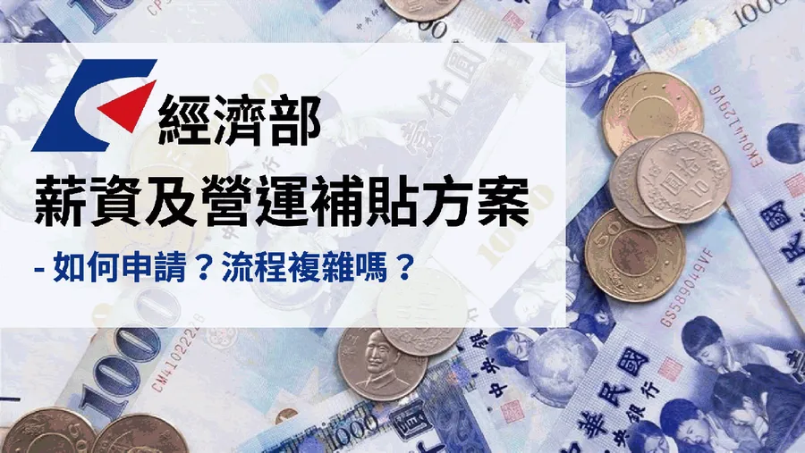 新創也能申請！經濟部祭出薪資及營運補貼方案，流程怎麼跑？