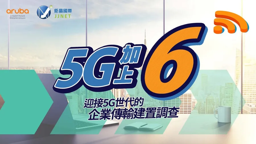 5G加上6｜迎接5G世代的企業傳輸建置調查