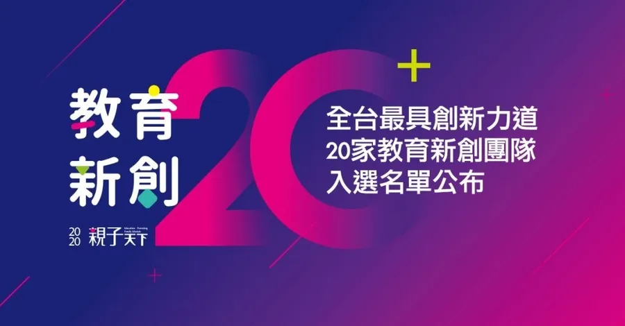 台灣最創新20家教育新創登場！第一屆「教育新創20＋」入選名單正式公布