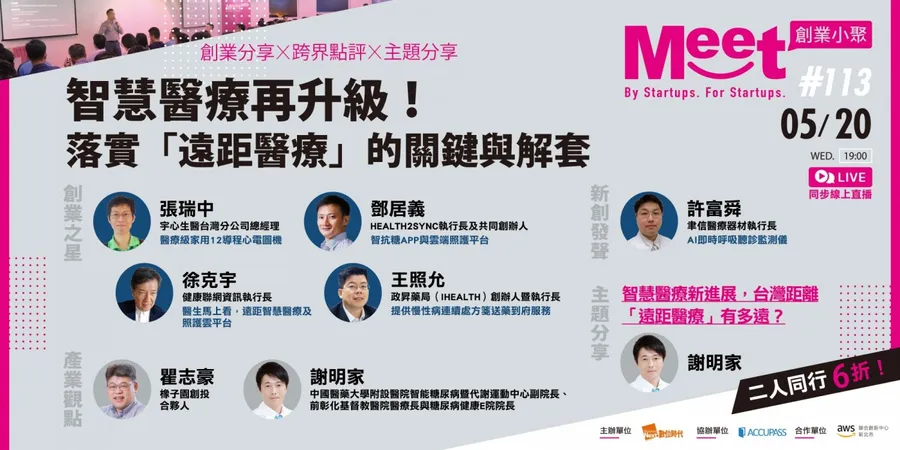 【創業小聚#113】智慧醫療再升級！落實「遠距醫療」的關鍵與解套 <兩人同行，6折優惠！>