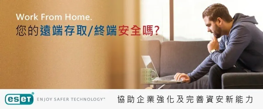 因應新型冠狀肺炎（COVID-19）疫情，如何安全居家辦公及進行視訊會議，ESET協助企業強化及完善資安新能力
