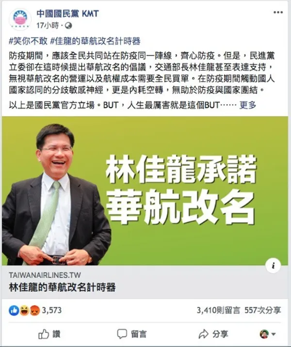 林佳龍的華航改名計時器_中國國民黨 KMT