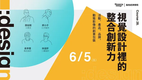 〚風格經濟學院no.28〛視覺設計裡的整合創新力：活動、產品、品牌、動態影像的創意包裝（已結束）