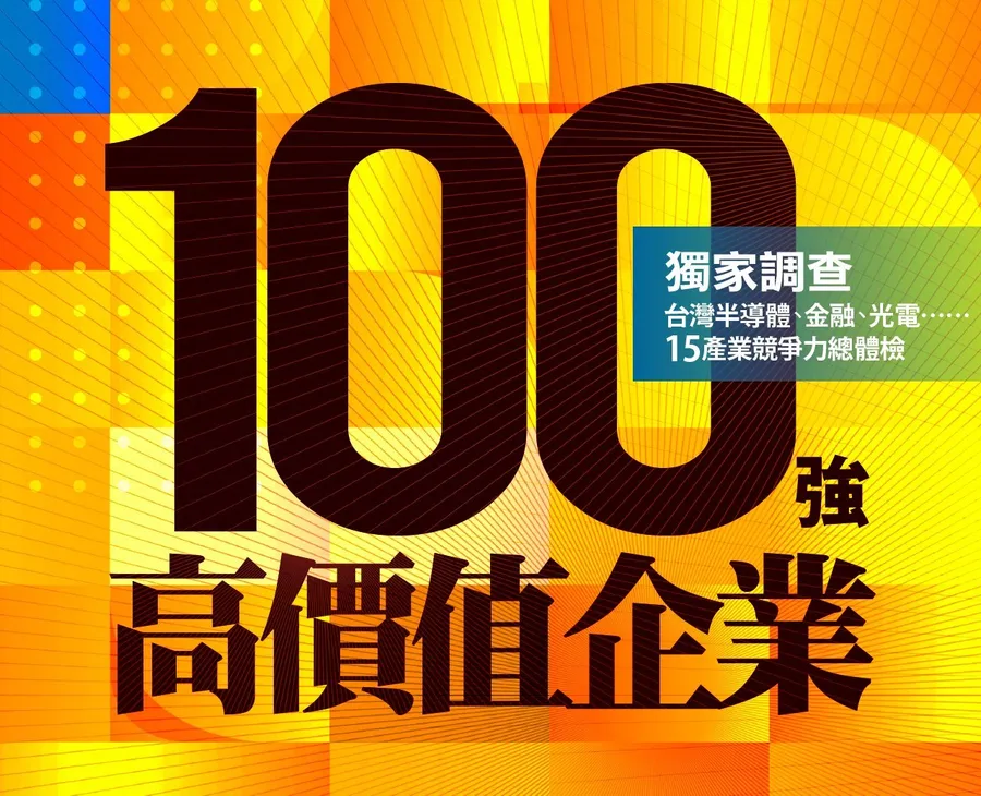 台灣「高價值企業100強」獨家調查，TOP 10搶先曝光