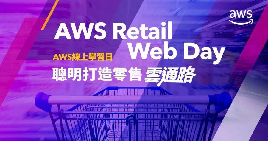 【AWS Retail Web Day 線上學習日】-聰明打造零售“雲”通路