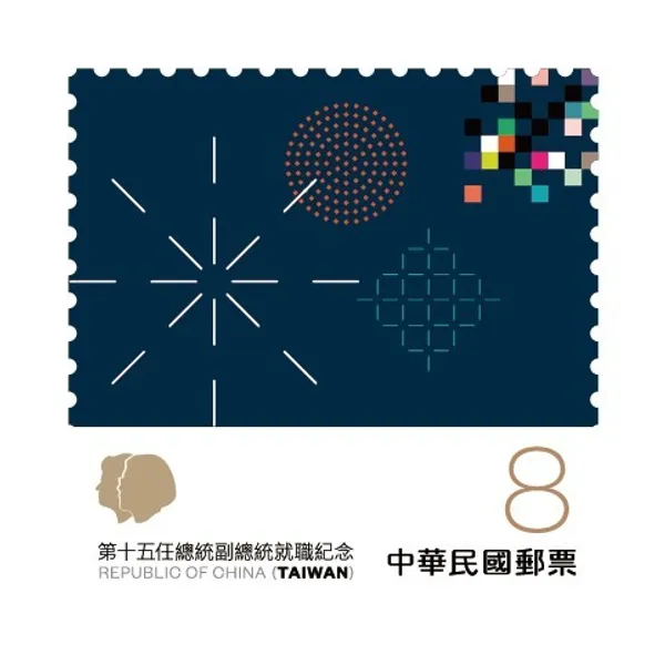 聶永真總統就職紀念郵票-文總-綻放.jpg