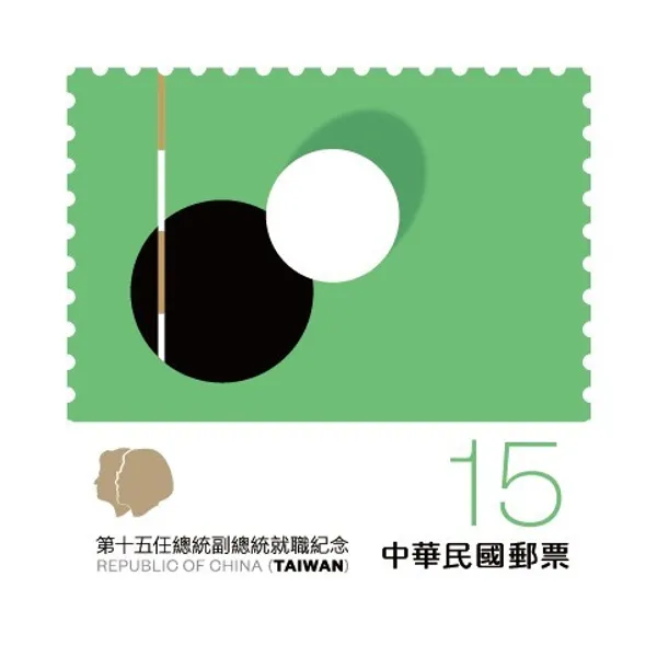 聶永真總統就職紀念郵票-文總-就位.jpg
