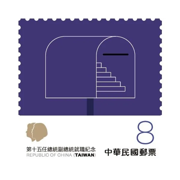 聶永真總統就職紀念郵票-文總-民主.jpg