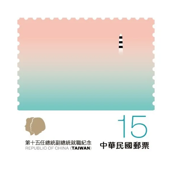 聶永真總統就職紀念郵票-文總-方向.jpg