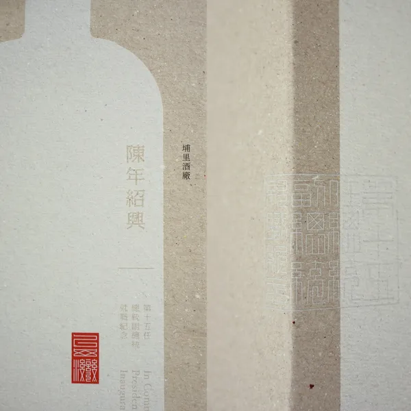 聶永真設計就職紀念酒
