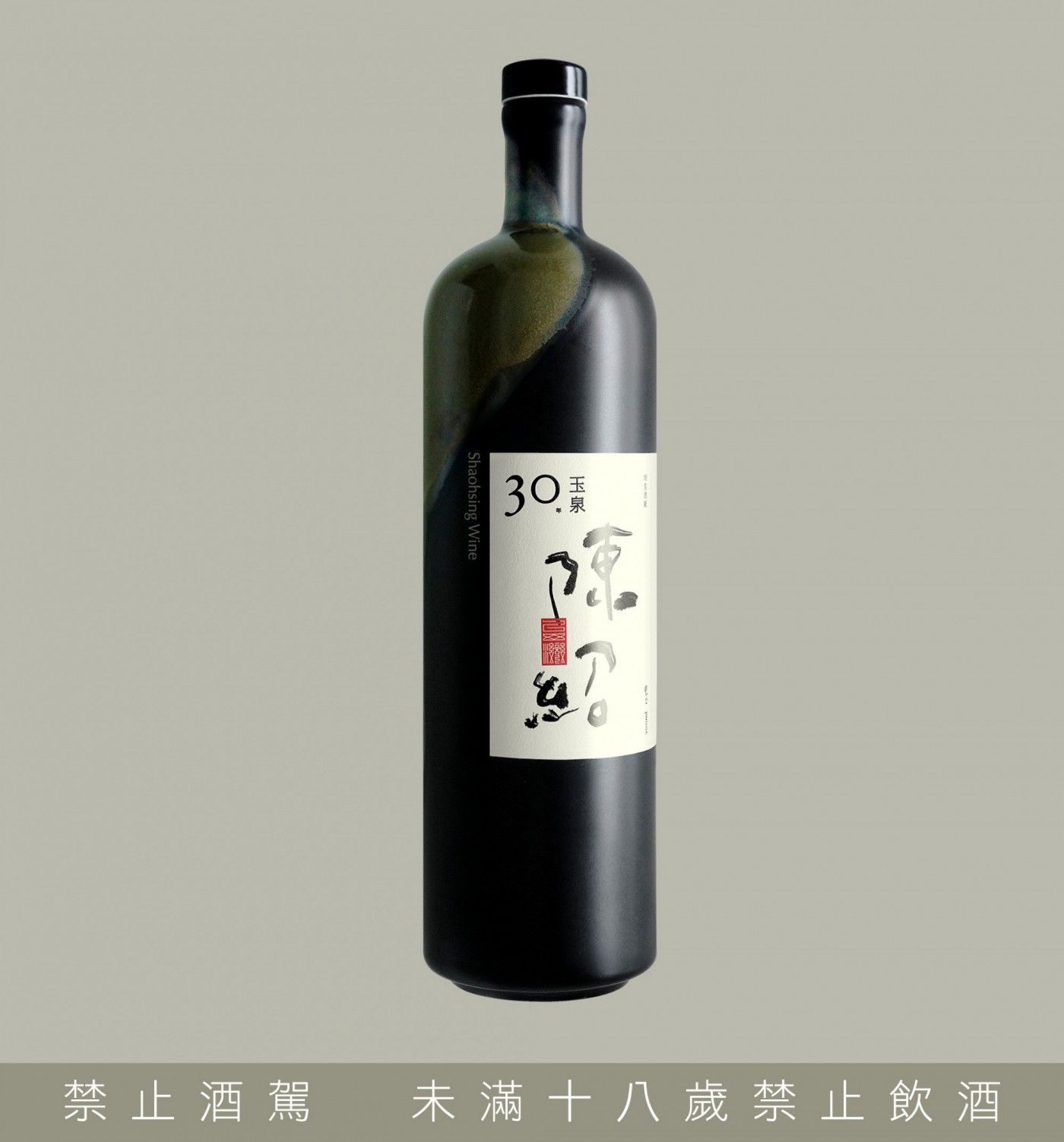 玉泉 陳年紹興30年 玉泉 陳年紹興30年