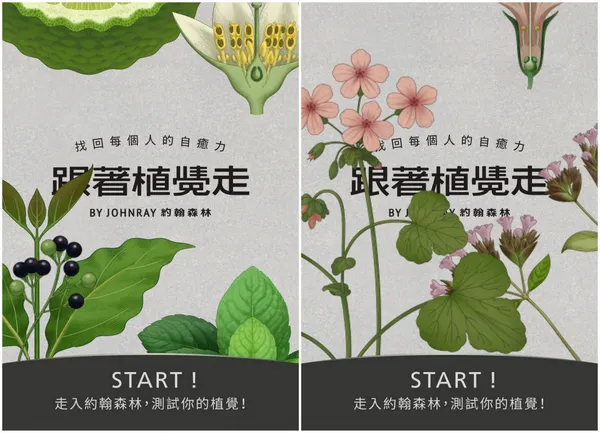 約翰森林-跟著植覺走配圖01.jpg