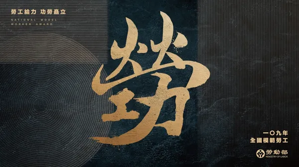 勞動部模範勞工表揚視覺01橫式.jpg