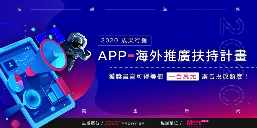 【招募啟動】2020 成果 APP 海外推廣扶持計畫