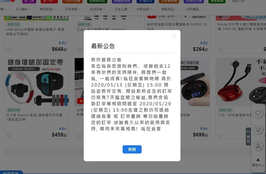 小型電商掀倒閉潮？每日一物、雜碎袋電商始祖「瘋狂賣客」宣佈停業