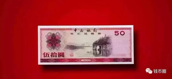 中國央行外匯券_果殼提供