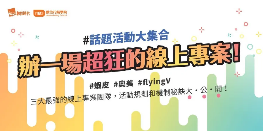 #話題活動大集合｜辦一場超狂的線上專案！