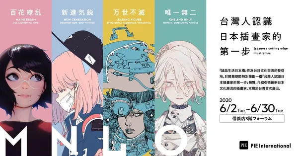 6.2-6.30誠品信義店攜手日本出版社PIE舉辦「台灣人認識日本插畫家的第一步」特展，瞭解日本插畫