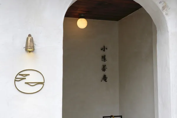 10 坪茶室裡的歲月靜好：「小隱茶庵」從茶單、茶點到空間細節的細膩功夫