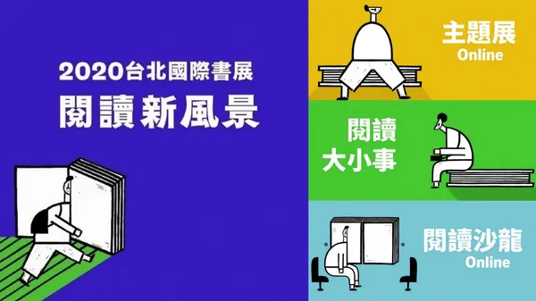 2020台北國際書展「線上開展」！對談沙龍、6大主題展、金蝶獎、精選好書連番上陣