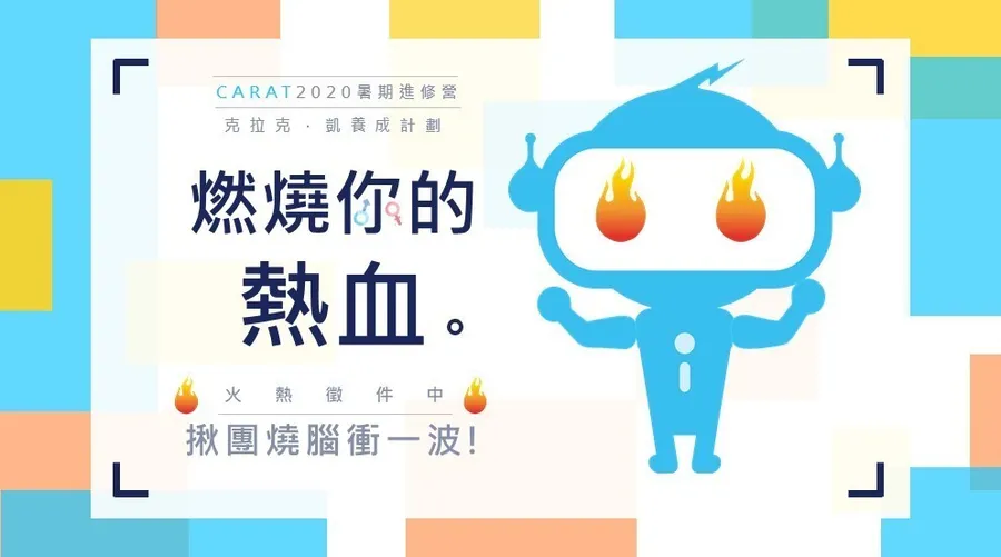 「2020凱絡克拉克‧凱養成計劃」暑期進修營熱血徵件中！