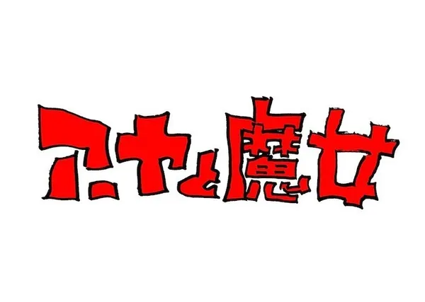吉卜力新作《安雅與魔女》