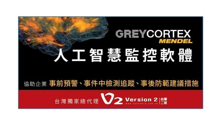 【GREYCORTEX MENDEL人工智慧監控軟體】協助企業不只是事後分析，還可以做到事前預警、事件中檢測追蹤及事後防範建議措施，有效掌握網路攻擊及威脅