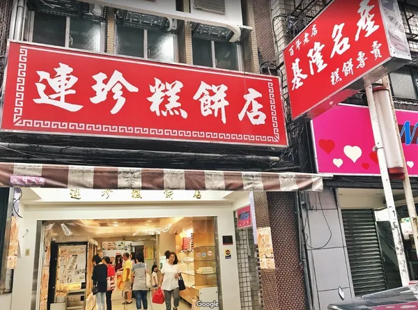 基隆連珍糕餅店