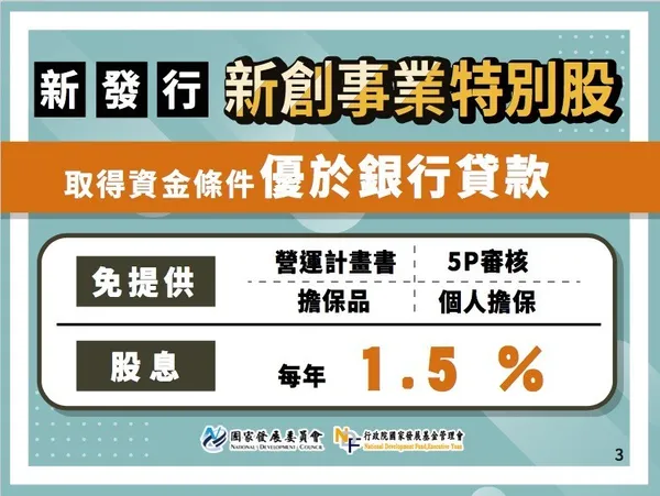 新創事業特別股