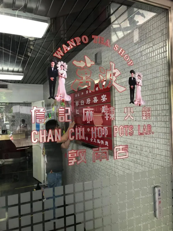 詹記 萬波 白菊烏梅湯.jpg