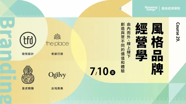 〚風格經濟學院no.29〛風格品牌經營學：由內而外、線上線下打造與眾不同的價值與體驗！（已結束）