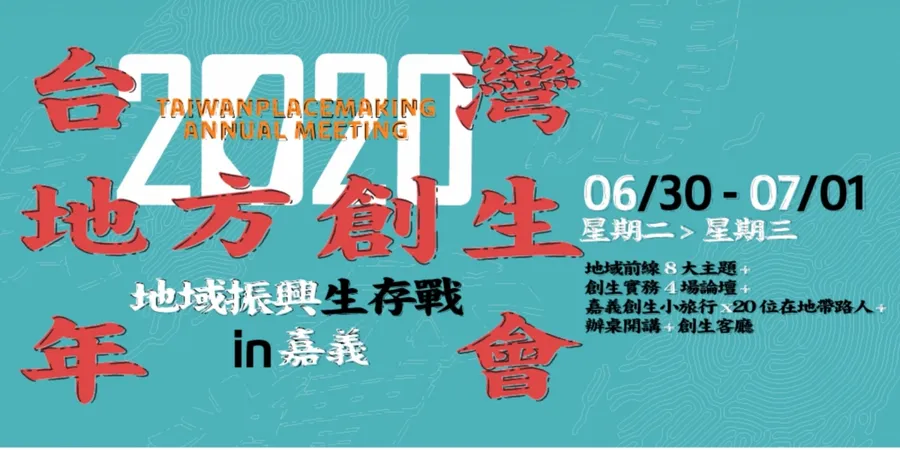 2020台灣地方創生年會 - 地域振興生存戰