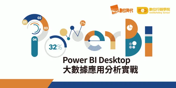 Power BI Desktop 大數據應用分析實戰