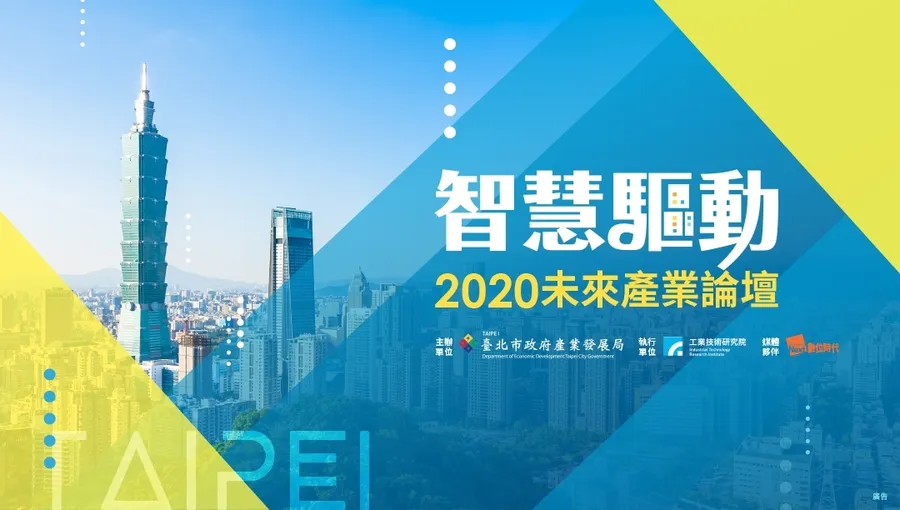 智慧驅動2020未來產業論壇