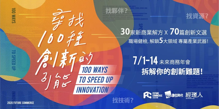 2020未來商務年會 | 尋找100種創新的可能