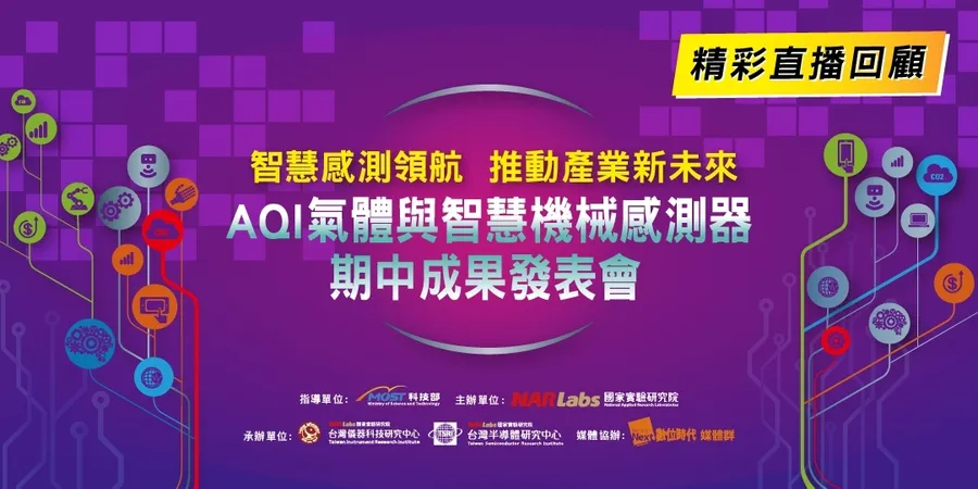 【精彩直播回顧】智慧感測領航，推動產業新未來