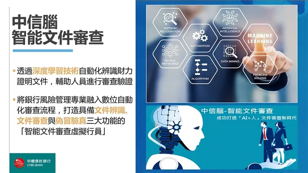 中信腦－ 智能文件審查 中國信託