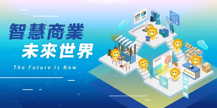 2020 十大不能錯過的智慧商業新樣貌，就在FC未來商務線上年會之「智慧商業 未來世界」