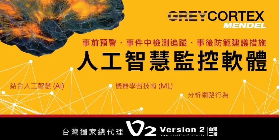 【GREYCORTEX MENDEL人工智慧監控軟體】用AI與ML分析內網行為，協助企業及早揪出資安風險