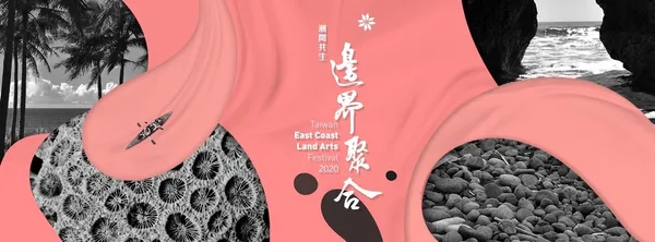 東海岸大地藝術節 2020