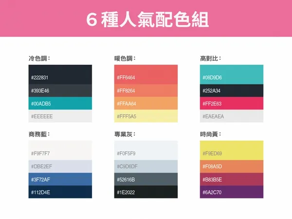 搞定powerpoint-46_6種人氣配色組