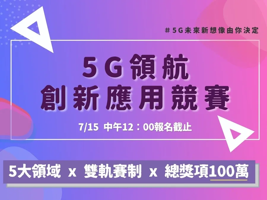 5G領航創新應用競賽開跑，獎金達百萬，召集實作與提案好手來挑戰！