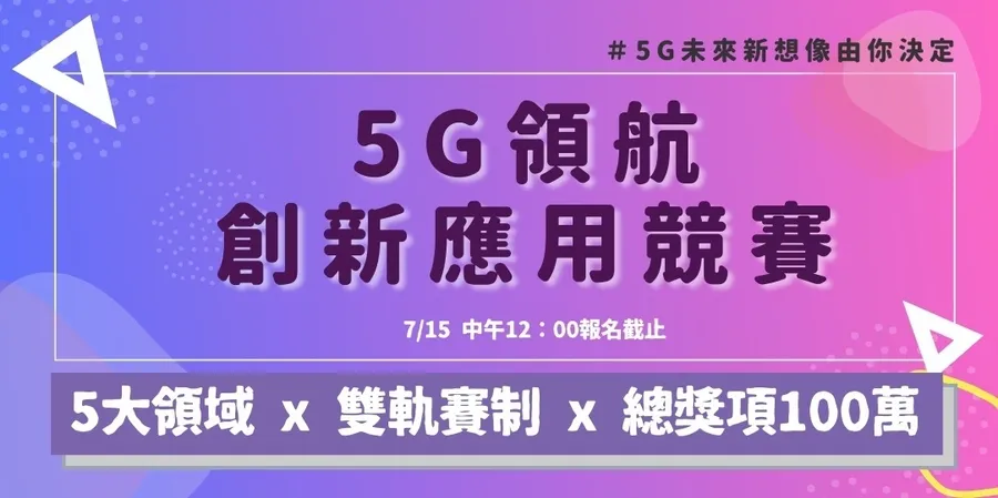 2020通訊大賽-5G領航創新應用競賽| 總獎金100萬，熱烈徵件中！