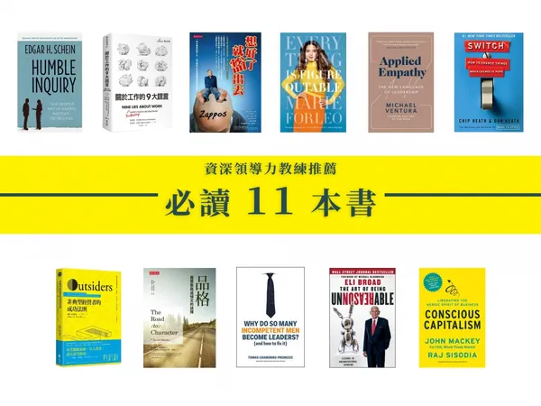 相見恨晚！資深領導力教練推薦的11本領導力書單 