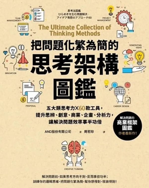 把問題化繁為簡的思考架構圖鑑_平面書封.jpg