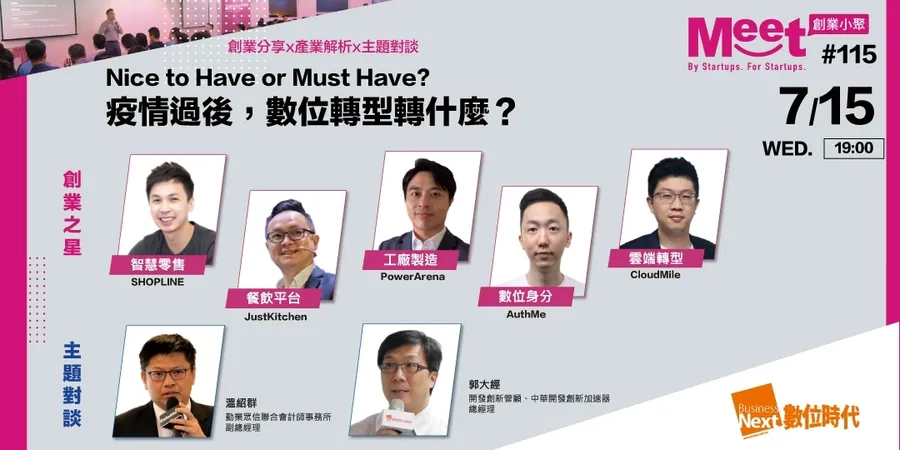 【創業小聚#115】Nice to have or Must have?  疫情過後，數位轉型轉什麼？