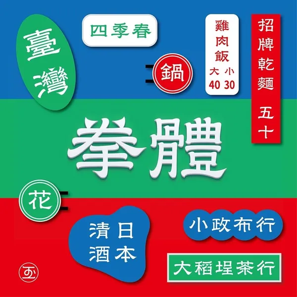 拳體_19.jpg